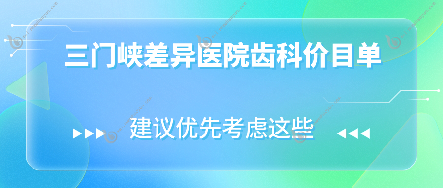 三门峡差异医院齿科价目单