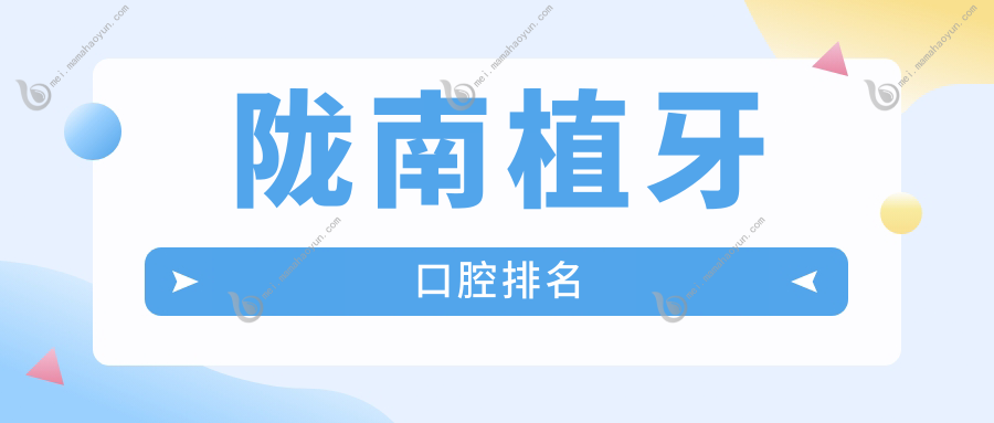 陇南植牙口腔排名