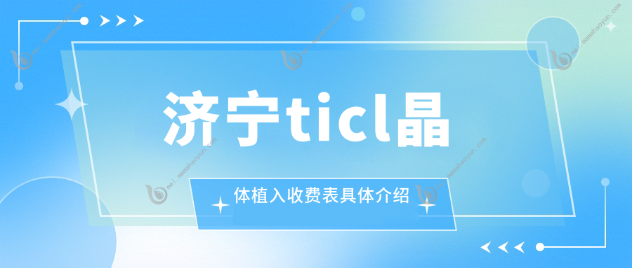 济宁ticl晶体植入收费表具体介绍