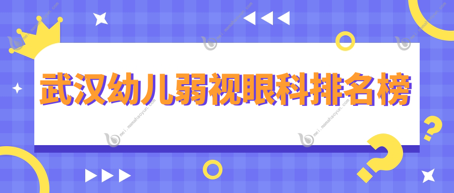武汉幼儿弱视眼科排名榜