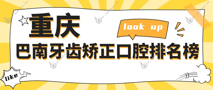 重庆巴南牙齿矫正口腔排名榜