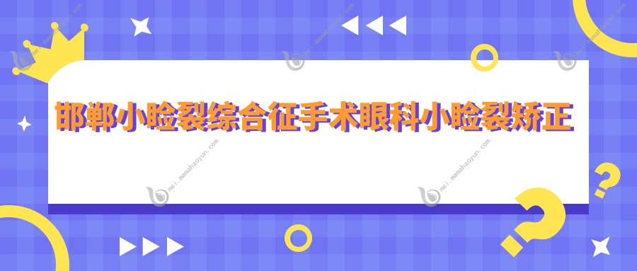 邯郸小睑裂综合征手术眼科小睑裂矫正价格表