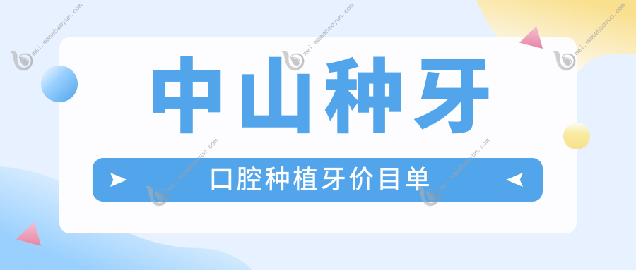 中山种牙口腔种植牙价目单