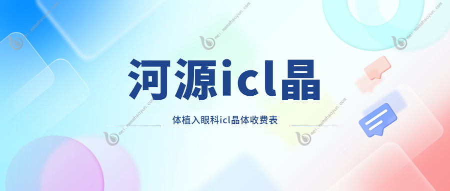 河源icl晶体植入眼科icl晶体收费表