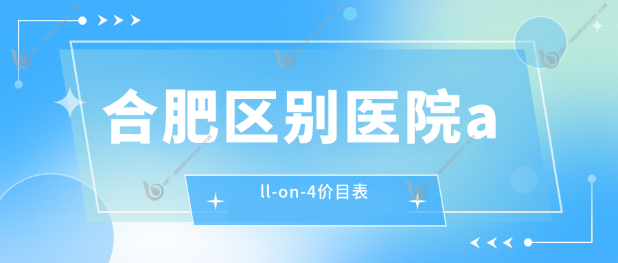 合肥区别医院all-on-4价目表