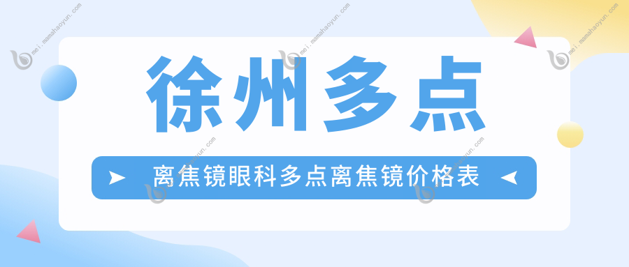 徐州多点离焦镜眼科多点离焦镜价格表