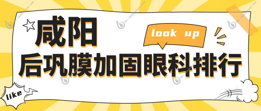 咸阳后巩膜加固眼科排行