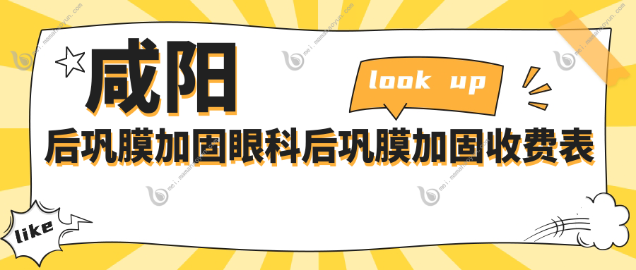 咸阳后巩膜加固眼科后巩膜加固收费表