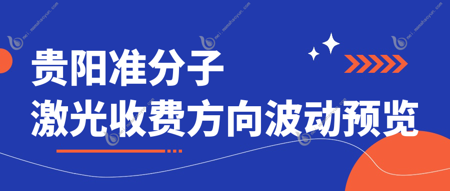 贵阳准分子激光收费方向波动预览