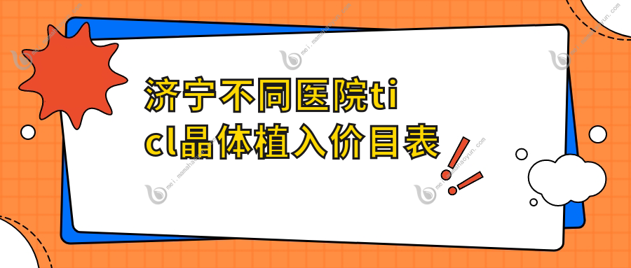 济宁不同医院ticl晶体植入价目表