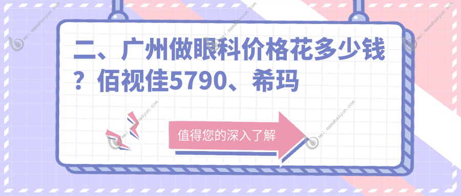 二、广州做眼科价格花多少钱？佰视佳5790、希玛林顺潮眼科医院5499、普瑞5950