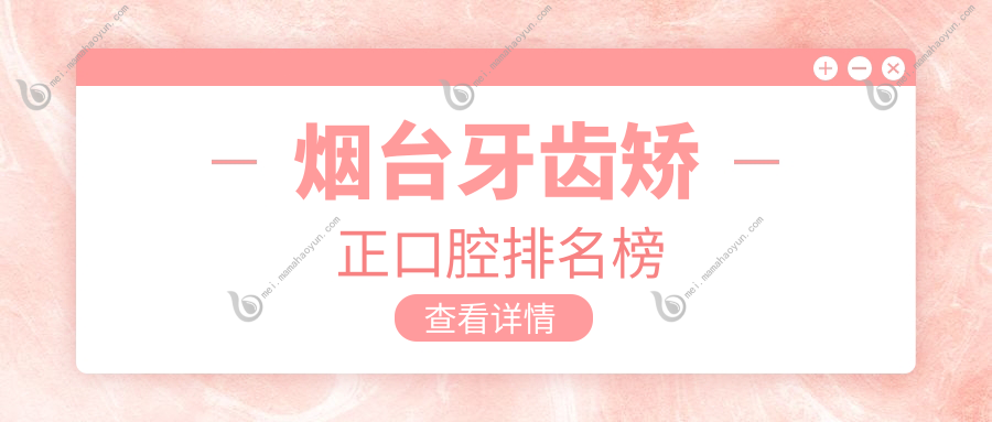 烟台牙齿矫正口腔排名榜