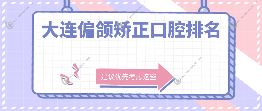 大连偏颌矫正口腔排名