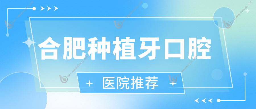 合肥种植牙口腔医院推荐