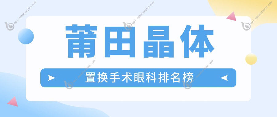 莆田晶体置换手术眼科排名榜