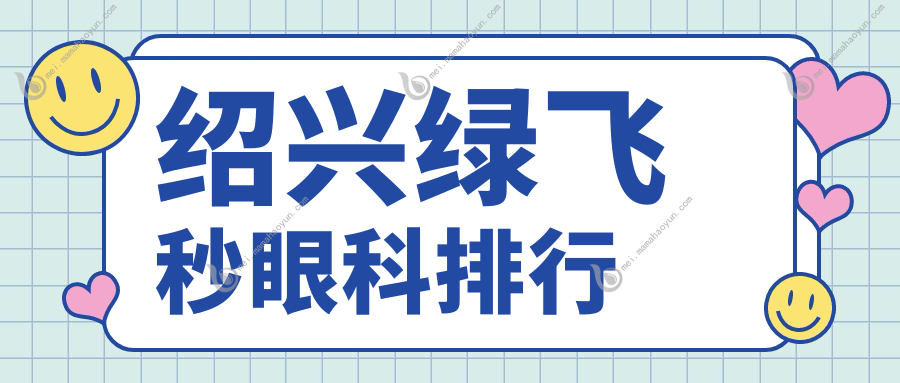 绍兴绿飞秒眼科排行