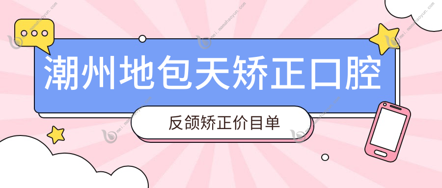 潮州地包天矫正口腔反颌矫正价目单