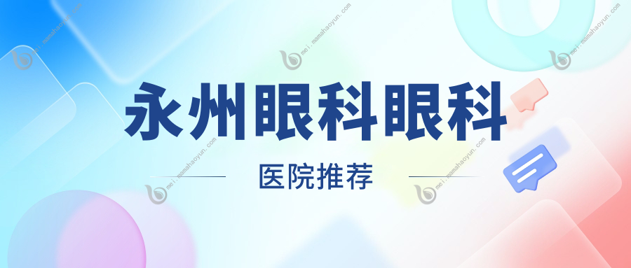 永州眼科眼科医院推荐