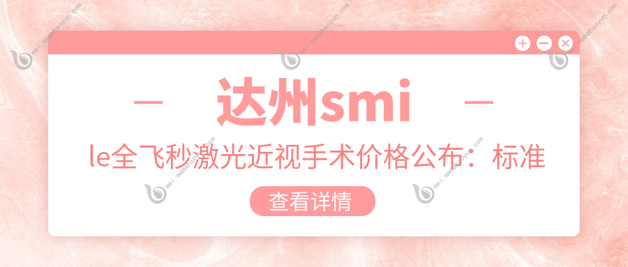 达州smile全飞秒激光近视手术价格公布：标准版15000，德国蔡司个性化定制仅需加多一千！