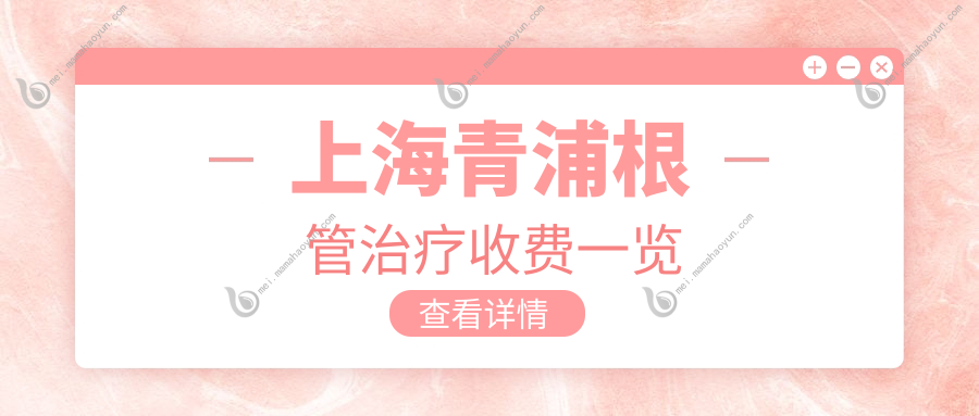上海青浦根管治疗收费一览