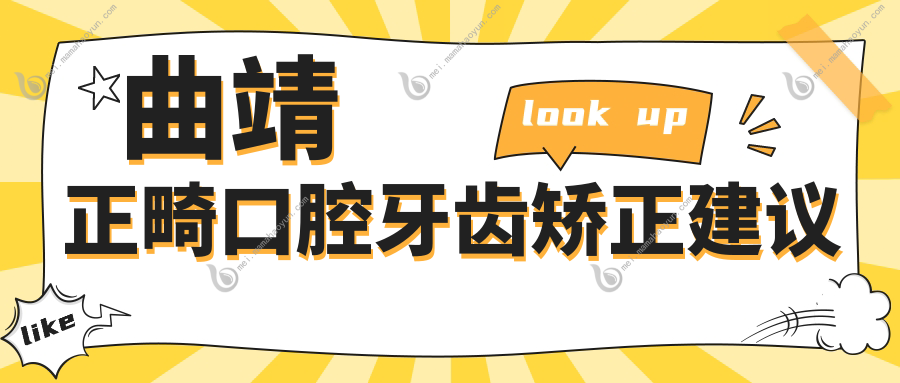 曲靖正畸口腔牙齿矫正建议