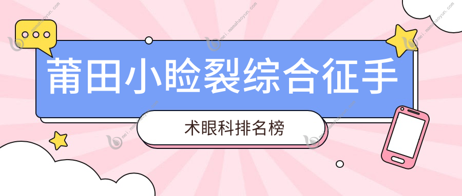 莆田小睑裂综合征手术眼科排名榜