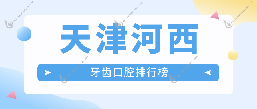 天津河西牙齿口腔排行榜