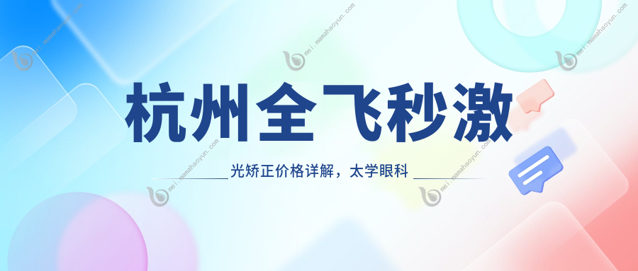 杭州全飞秒激光矫正价格详解，太学眼科门诊部费用一览