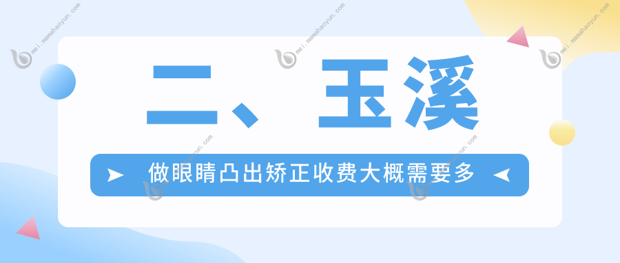二、玉溪做眼睛凸出矫正收费大概需要多少钱？艾维7998