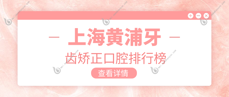 上海黄浦牙齿矫正口腔排行榜