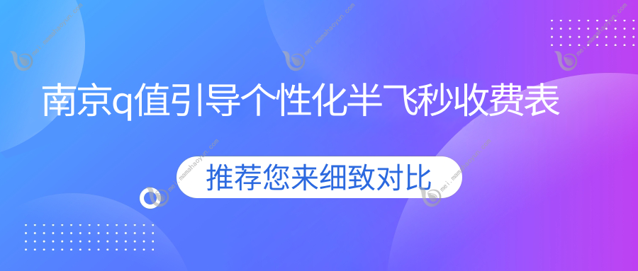 南京q值引导个性化半飞秒收费表