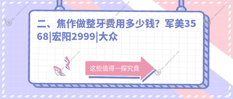 二、焦作做整牙费用多少钱？军美3568