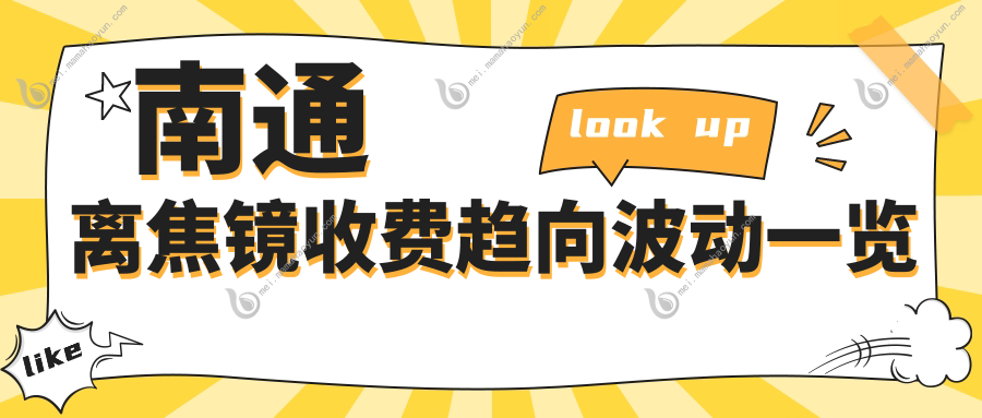 南通离焦镜收费趋向波动一览