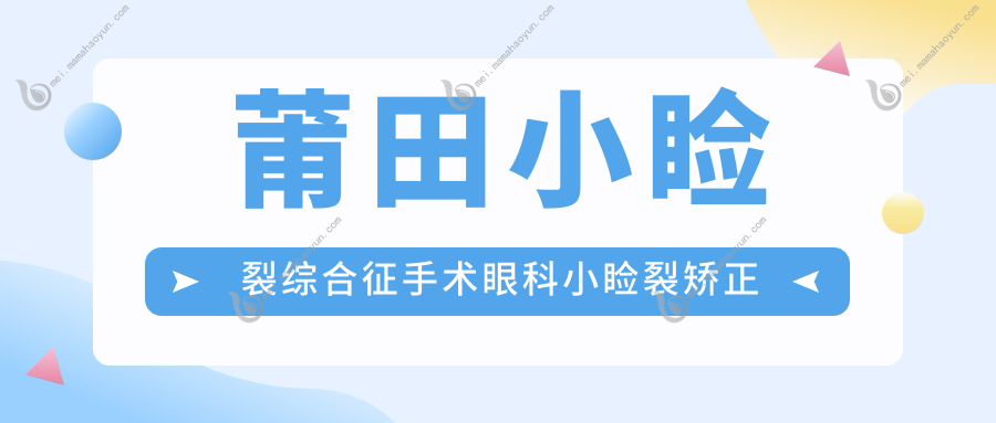 莆田小睑裂综合征手术眼科小睑裂矫正推荐