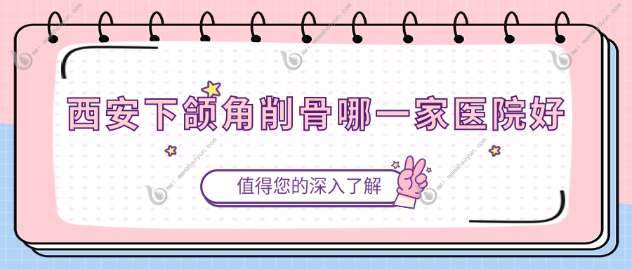 西安下颌角削骨哪一家医院好