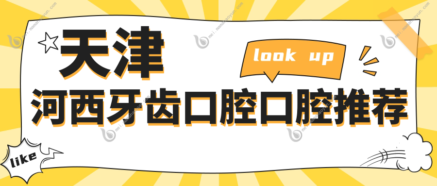 天津河西牙齿口腔口腔推荐