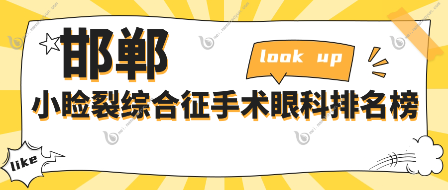 邯郸小睑裂综合征手术眼科排名榜