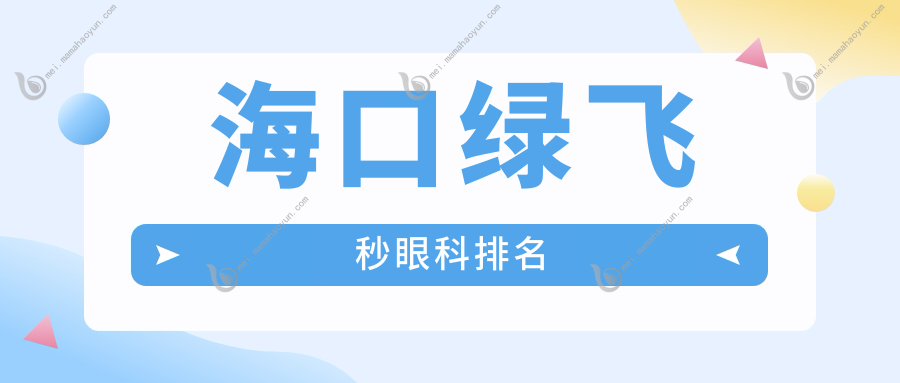 海口绿飞秒眼科排名