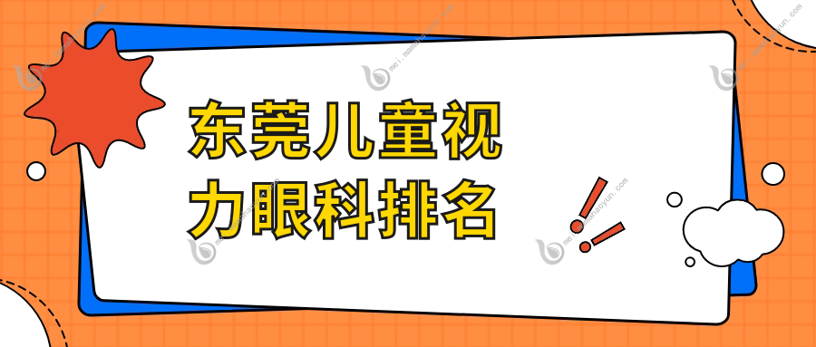 东莞儿童视力眼科排名