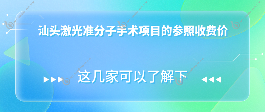 汕头激光准分子手术项目的参照收费价格表