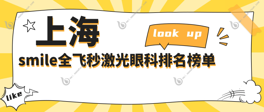 上海smile全飞秒激光眼科排名榜单