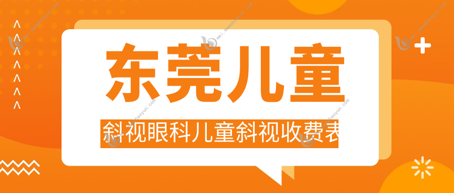 东莞儿童斜视眼科儿童斜视收费表