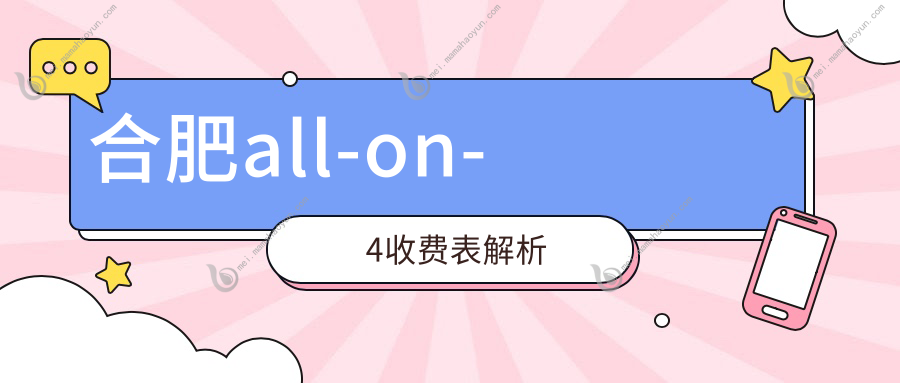 合肥all-on-4收费表解析