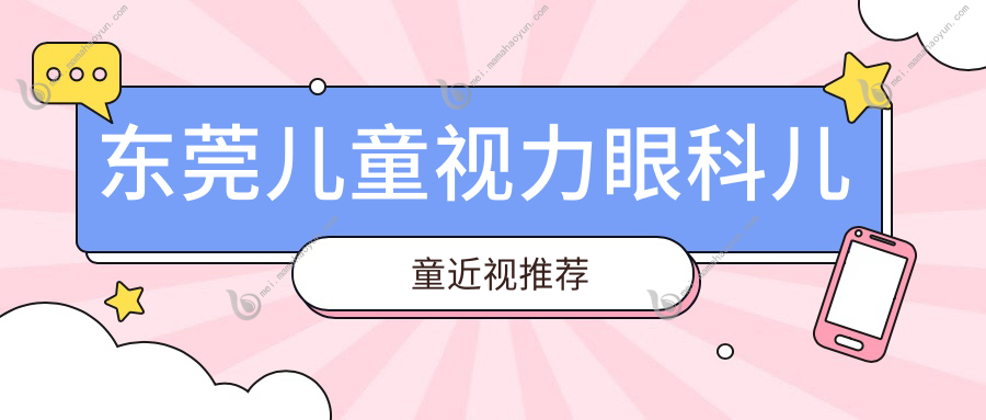 东莞儿童视力眼科儿童近视推荐