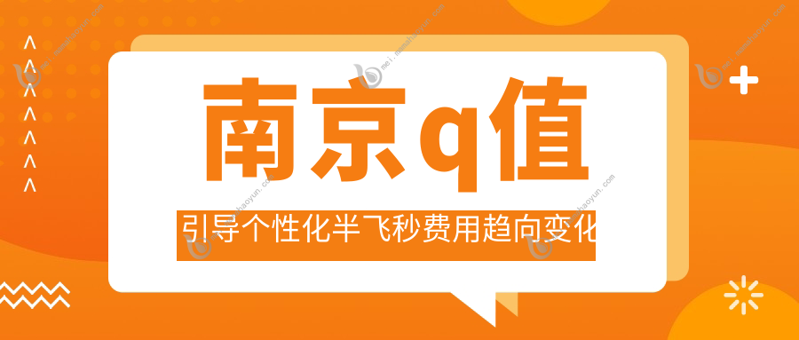 南京q值引导个性化半飞秒费用趋向变化总览