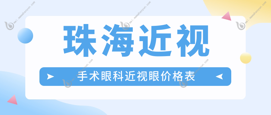珠海近视手术眼科近视眼价格表