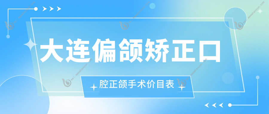 大连偏颌矫正口腔正颌手术价目表