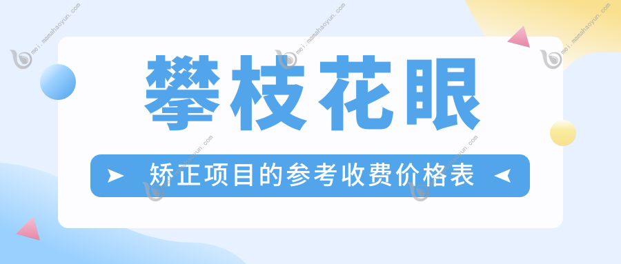 攀枝花眼矫正项目的参考收费价格表