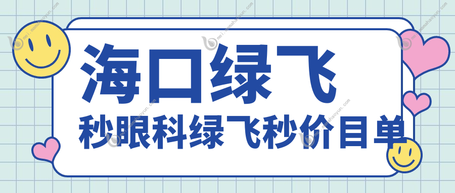 海口绿飞秒眼科绿飞秒价目单