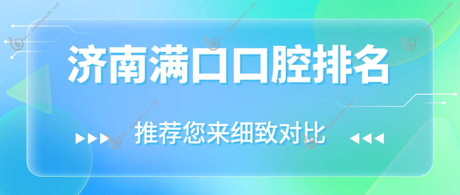 济南满口口腔排名